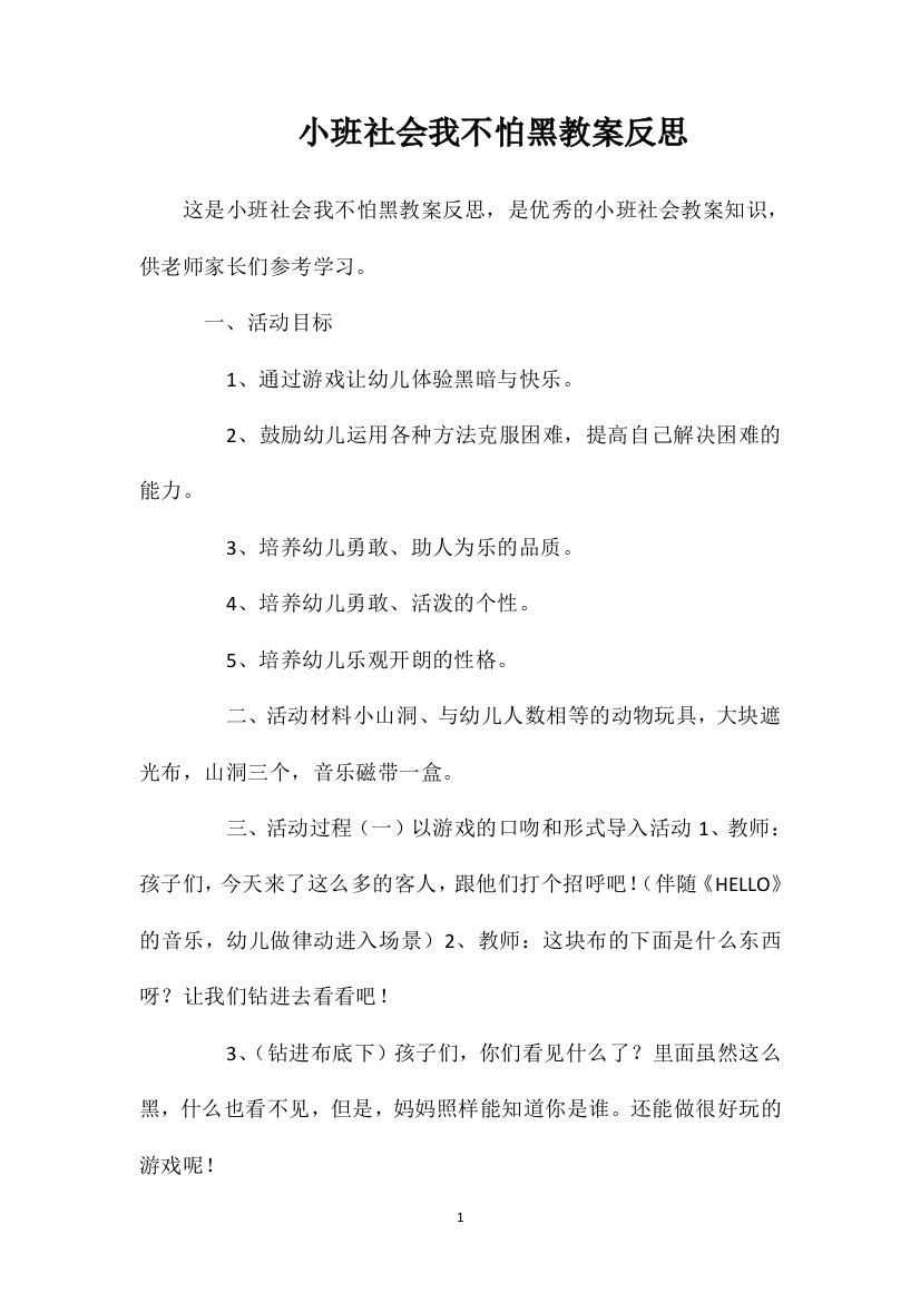 小班社会我不怕黑教案反思