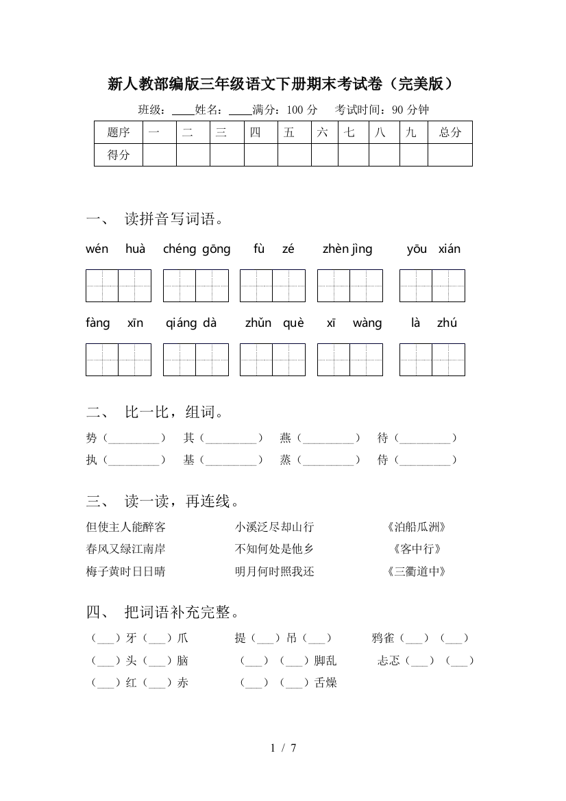 新人教部编版三年级语文下册期末考试卷(完美版)