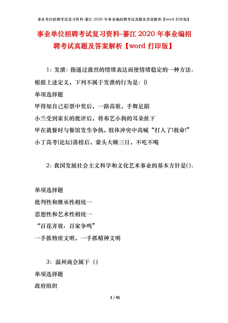 事业单位招聘考试复习资料-綦江2020年事业编招聘考试真题及答案解析word打印版