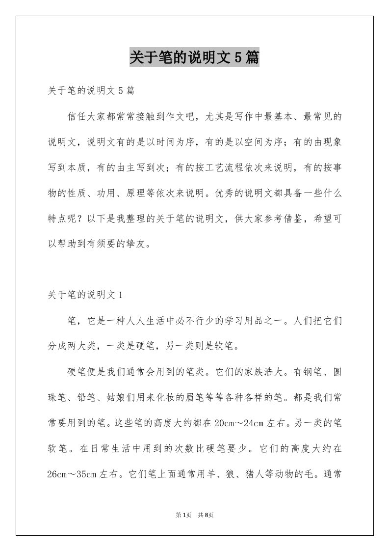 关于笔的说明文5篇