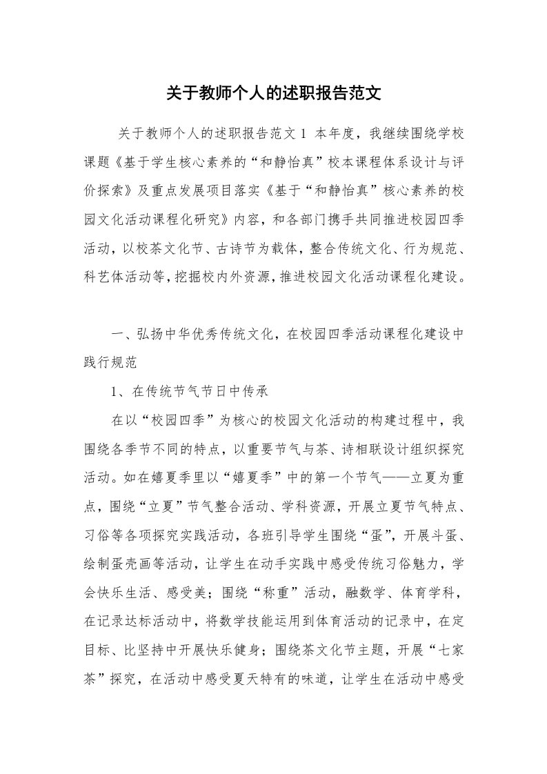 求职离职_述职报告_关于教师个人的述职报告范文