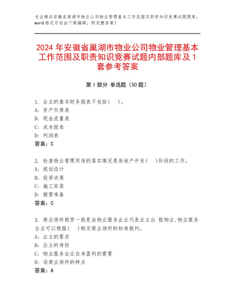 2024年安徽省巢湖市物业公司物业管理基本工作范围及职责知识竞赛试题内部题库及1套参考答案