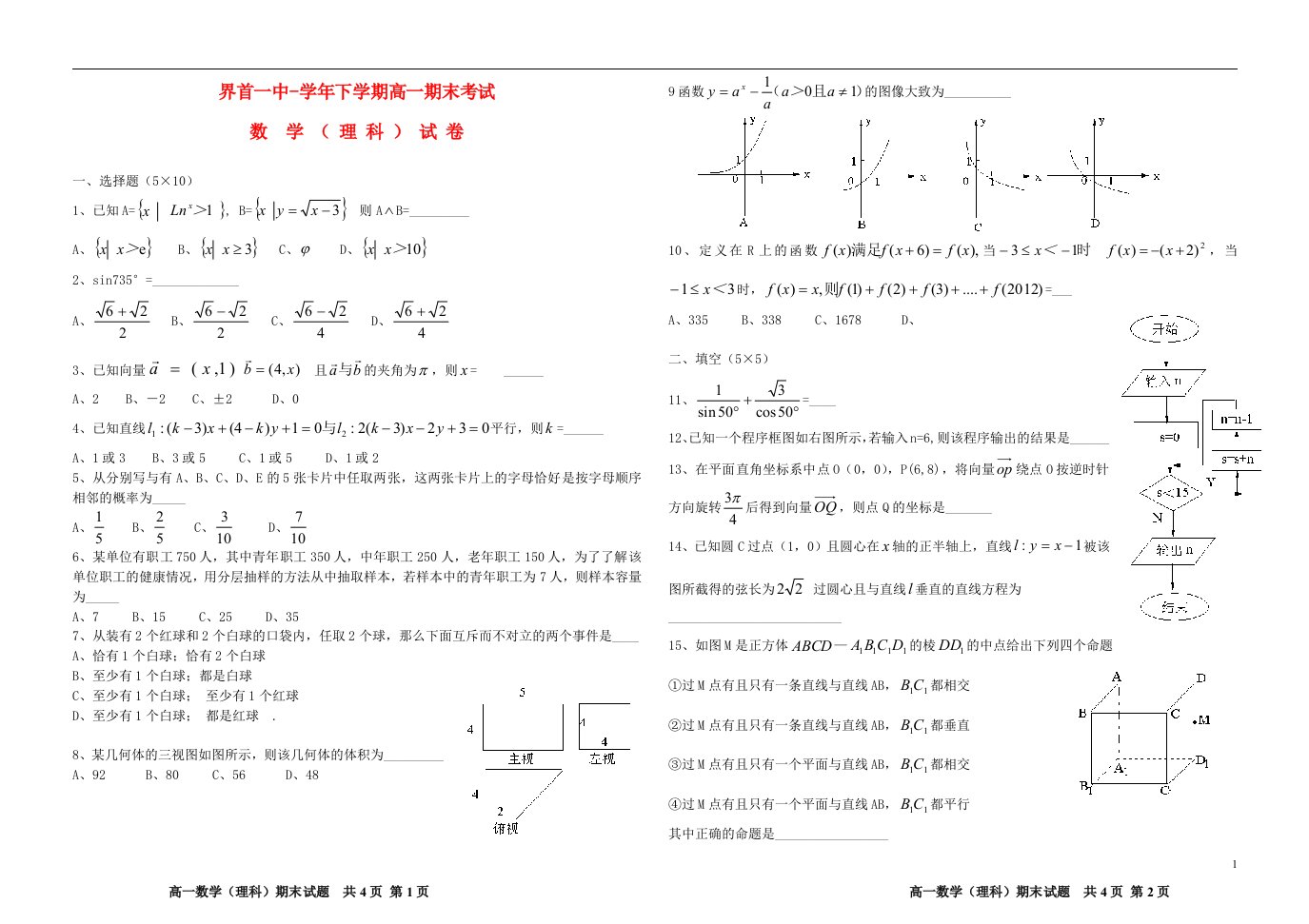 安徽省界首县高一数学下学期期末考试试题