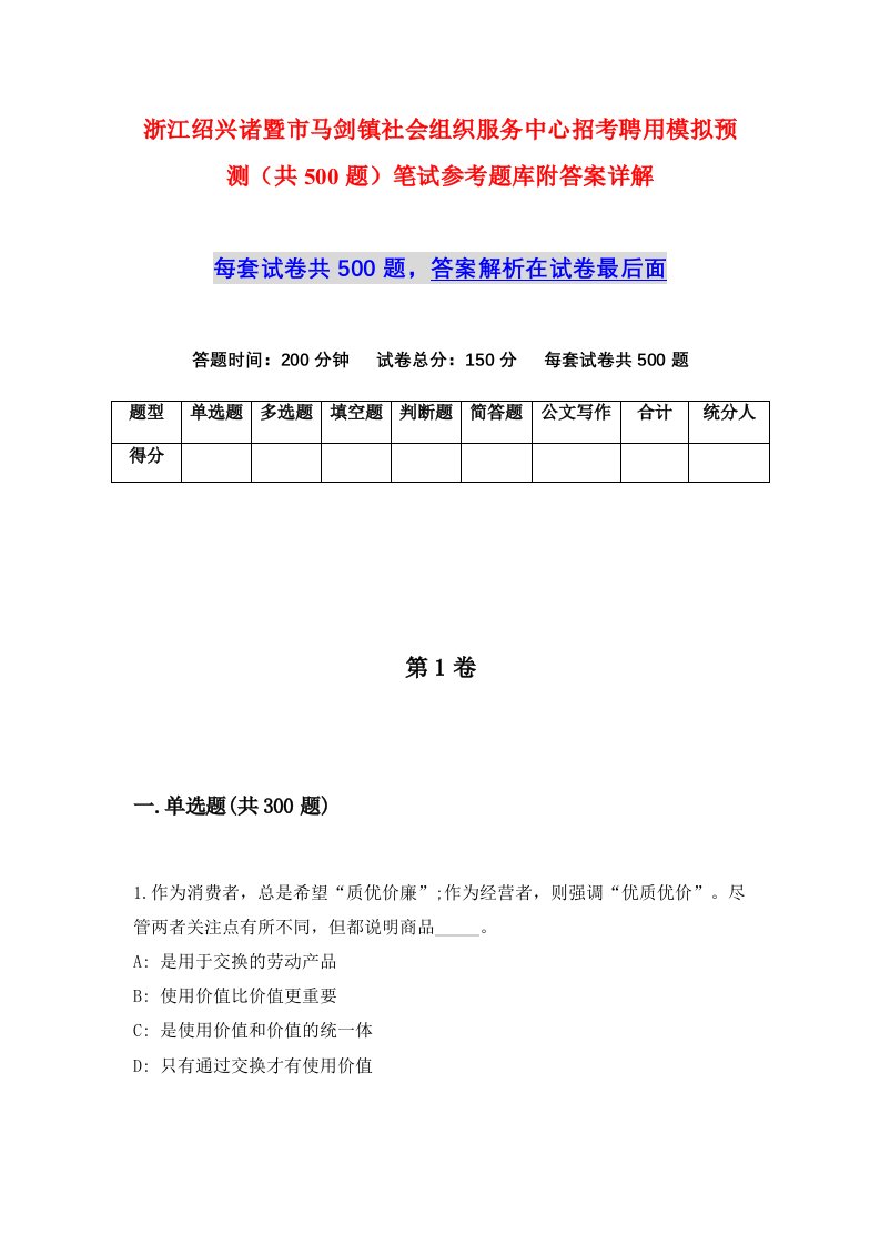 浙江绍兴诸暨市马剑镇社会组织服务中心招考聘用模拟预测共500题笔试参考题库附答案详解