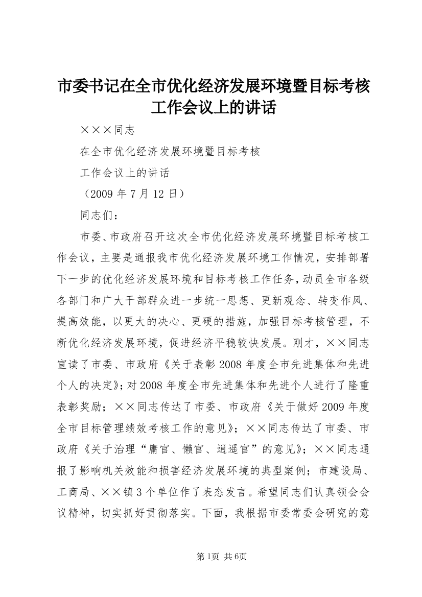 市委书记在全市优化经济发展环境暨目标考核工作会议上的讲话