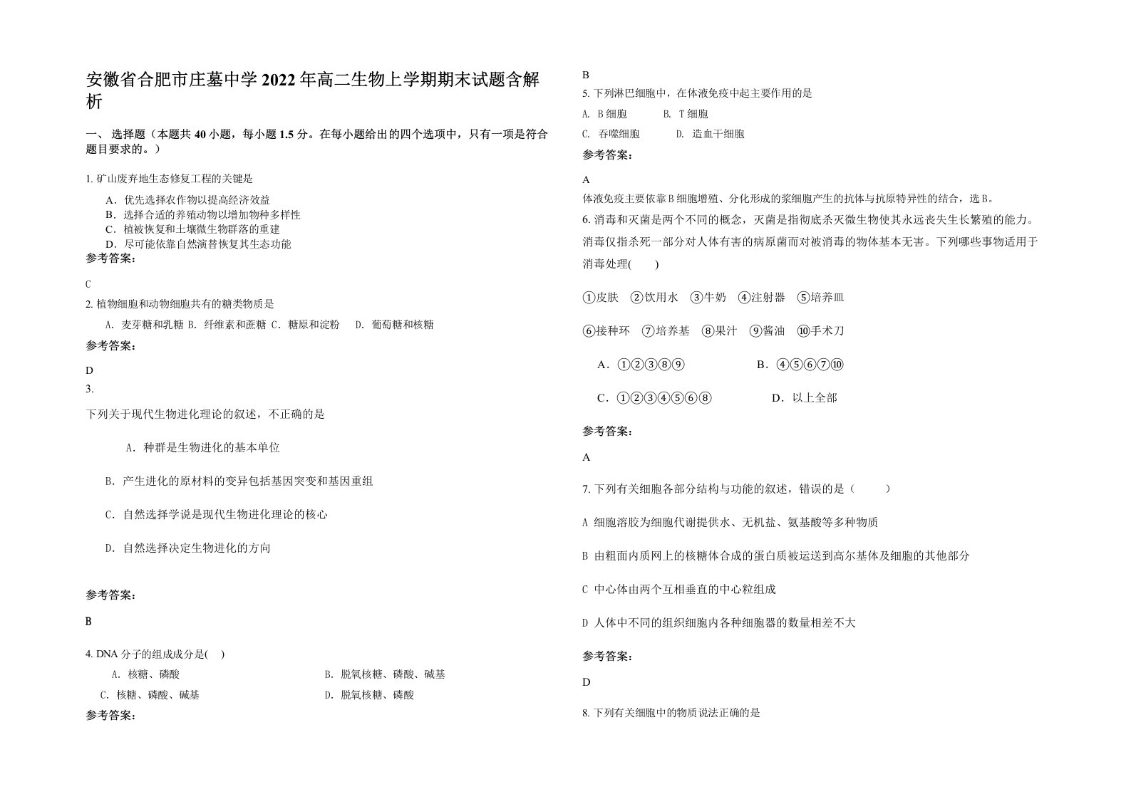 安徽省合肥市庄墓中学2022年高二生物上学期期末试题含解析