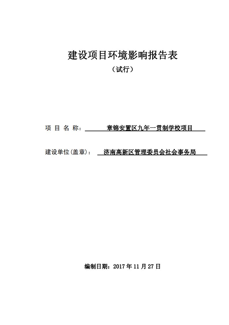 环境影响评价报告公示：章锦安置区九年一贯制学校项目环评报告