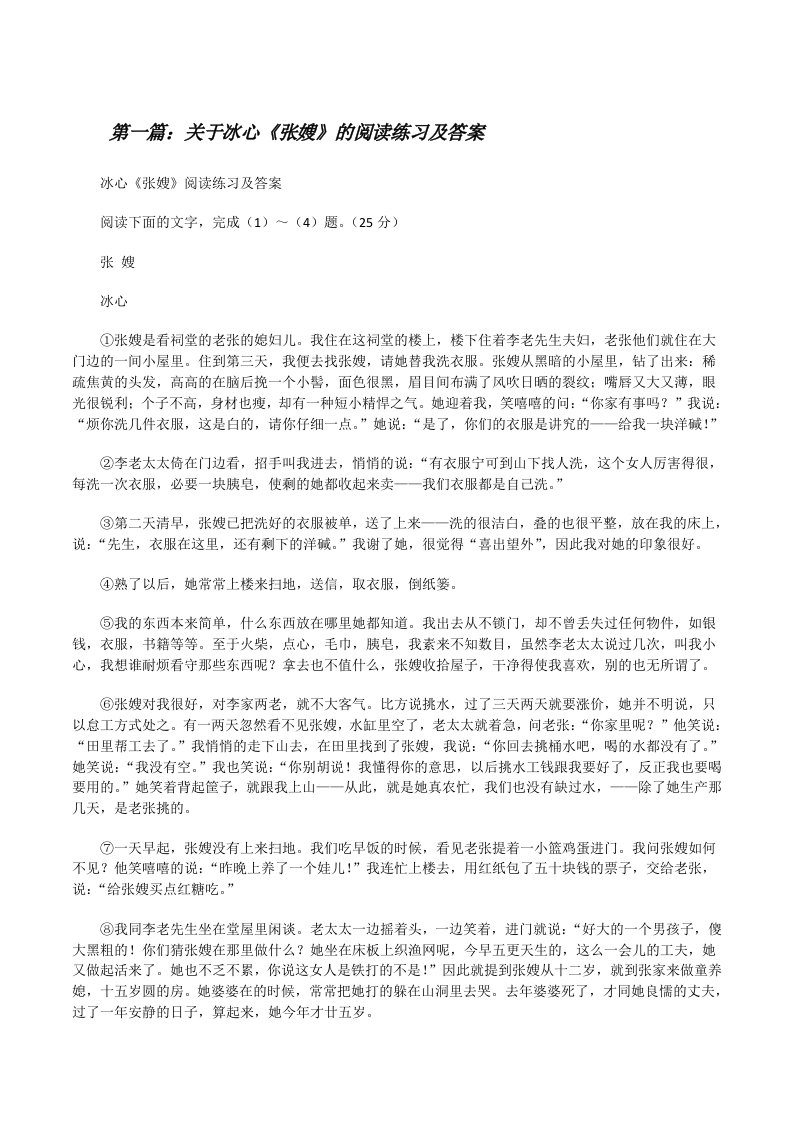 关于冰心《张嫂》的阅读练习及答案[修改版]