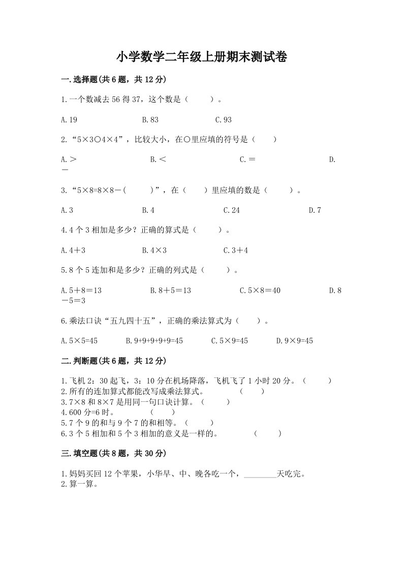 小学数学二年级上册期末测试卷及参考答案（夺分金卷）