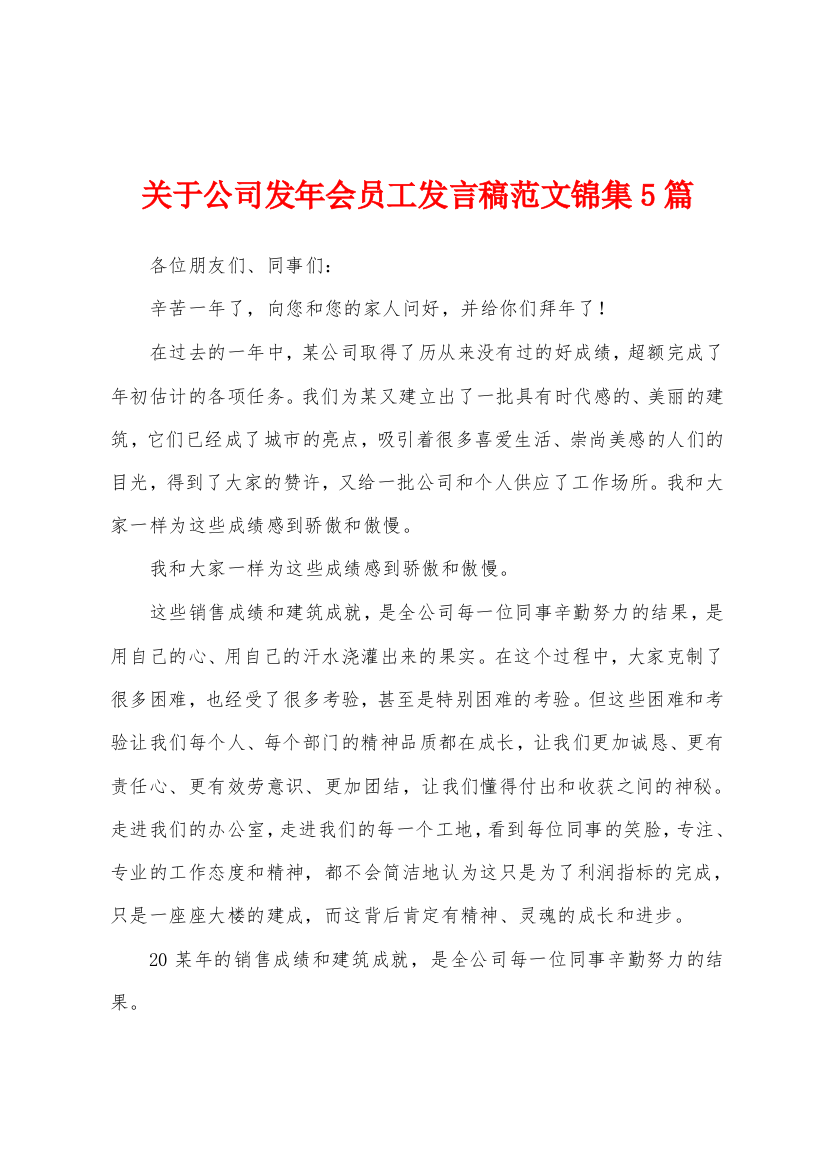 关于公司发年会员工发言稿范文5篇