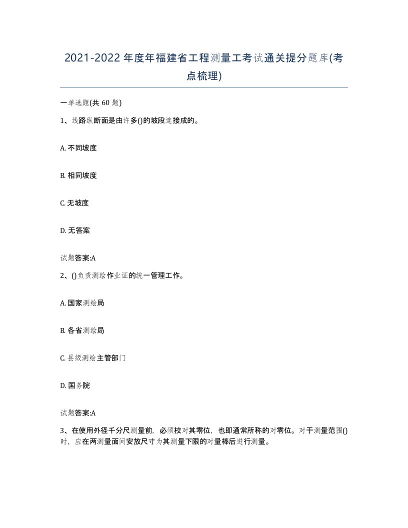 2021-2022年度年福建省工程测量工考试通关提分题库考点梳理