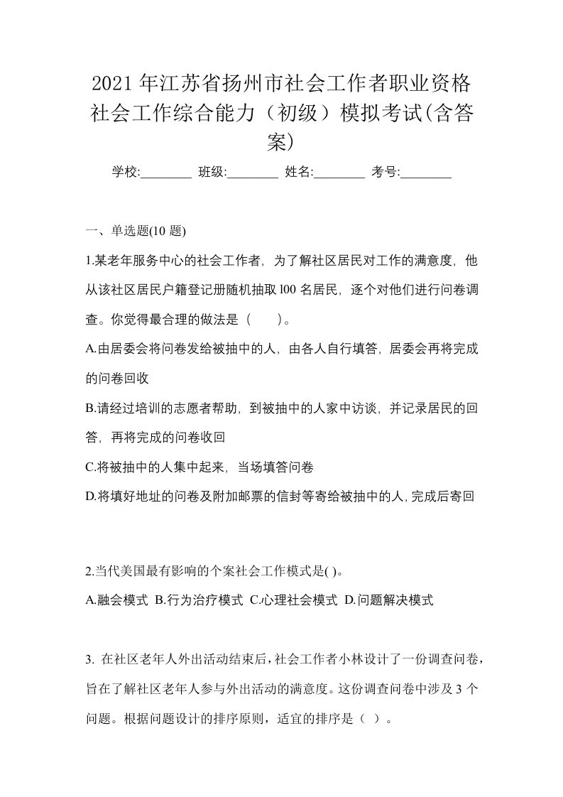 2021年江苏省扬州市社会工作者职业资格社会工作综合能力初级模拟考试含答案