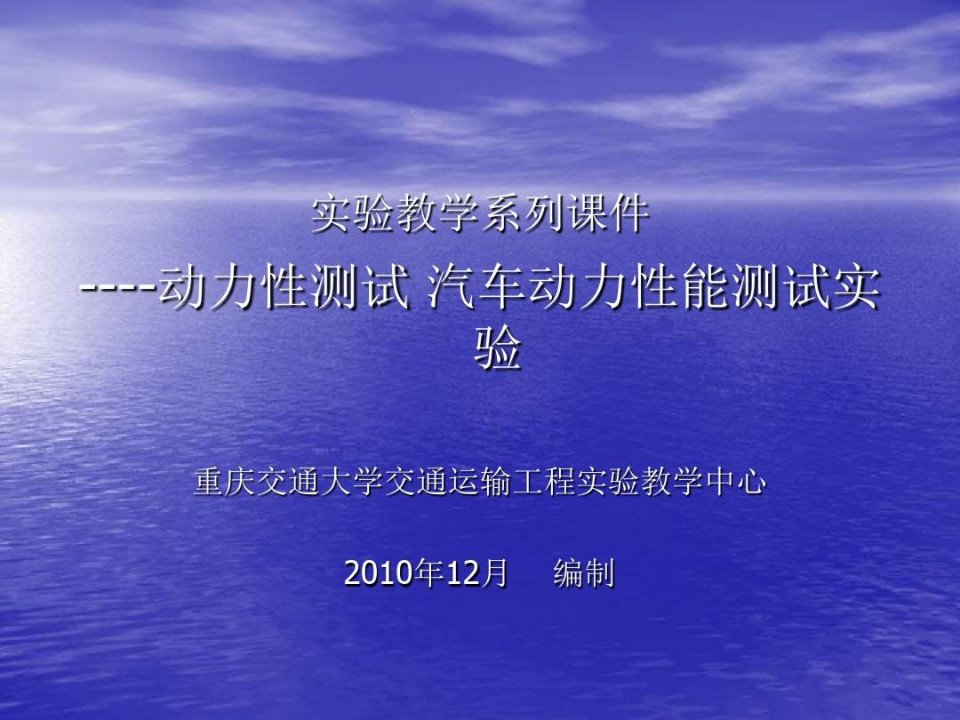 动力性测试汽车动力性能测试实验