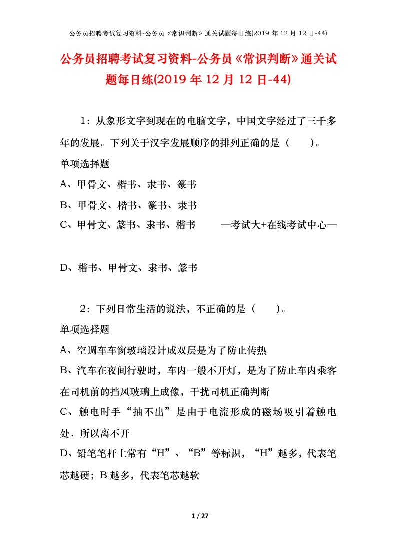 公务员招聘考试复习资料-公务员常识判断通关试题每日练2019年12月12日-44