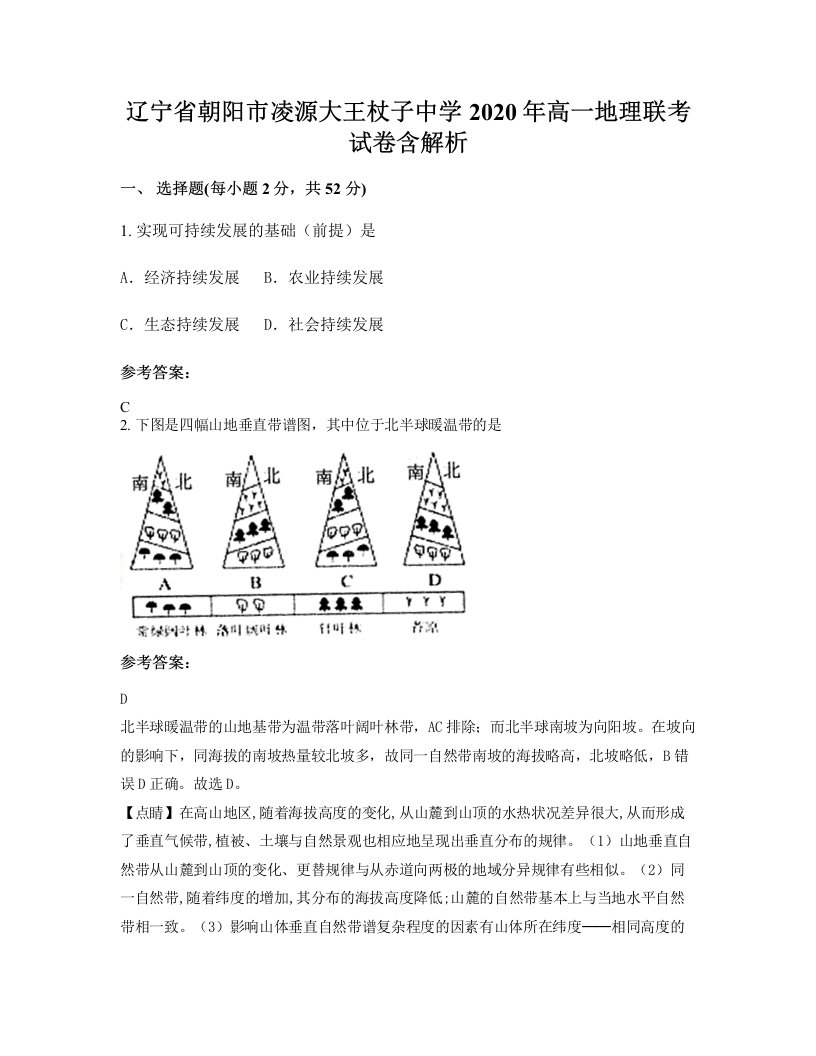 辽宁省朝阳市凌源大王杖子中学2020年高一地理联考试卷含解析