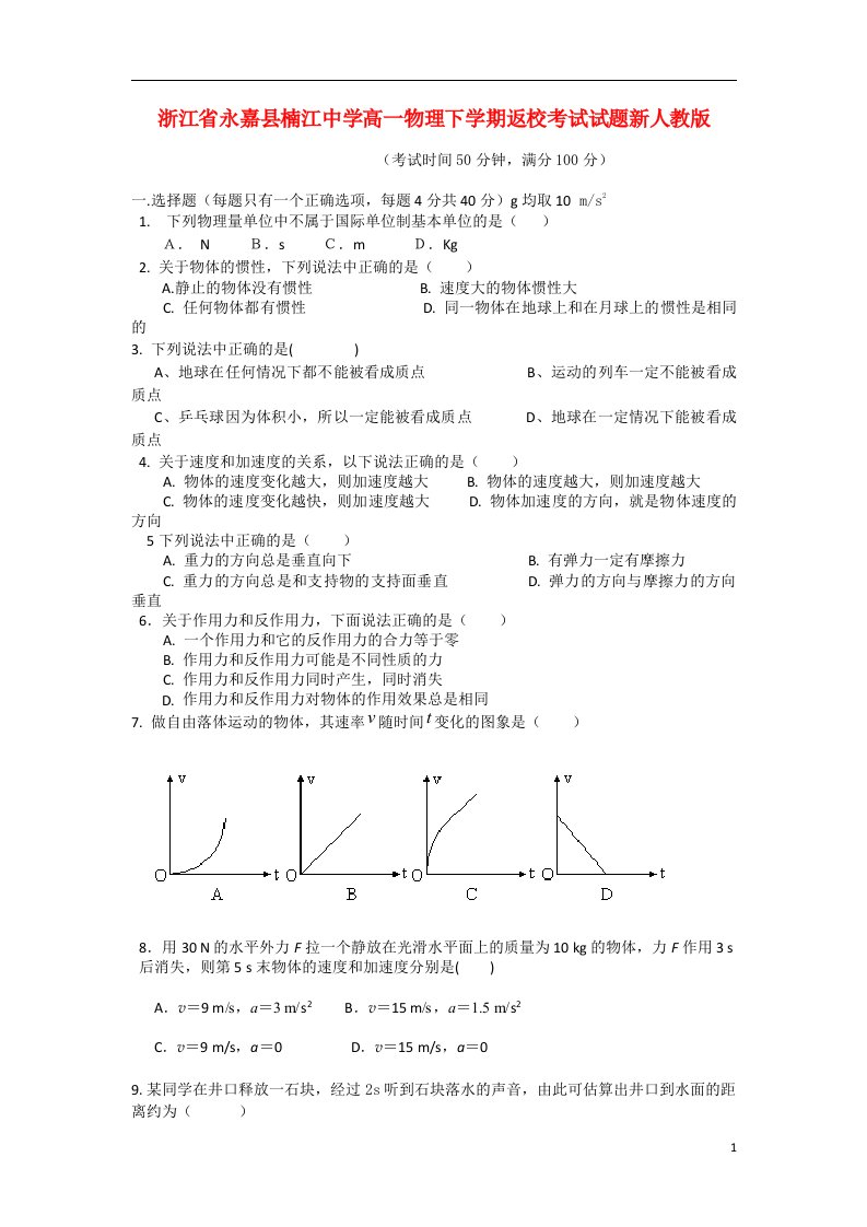 浙江省永嘉县楠江中学高一物理下学期返校考试试题新人教版