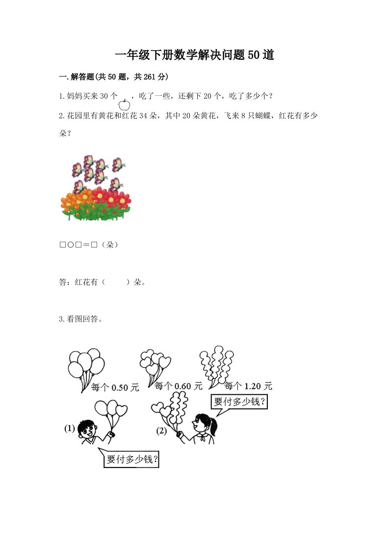 一年级下册数学解决问题50道（各地真题）