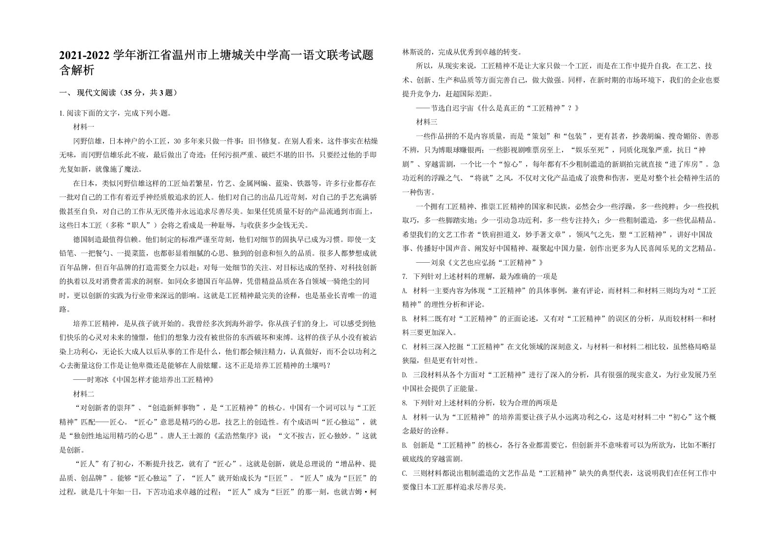 2021-2022学年浙江省温州市上塘城关中学高一语文联考试题含解析