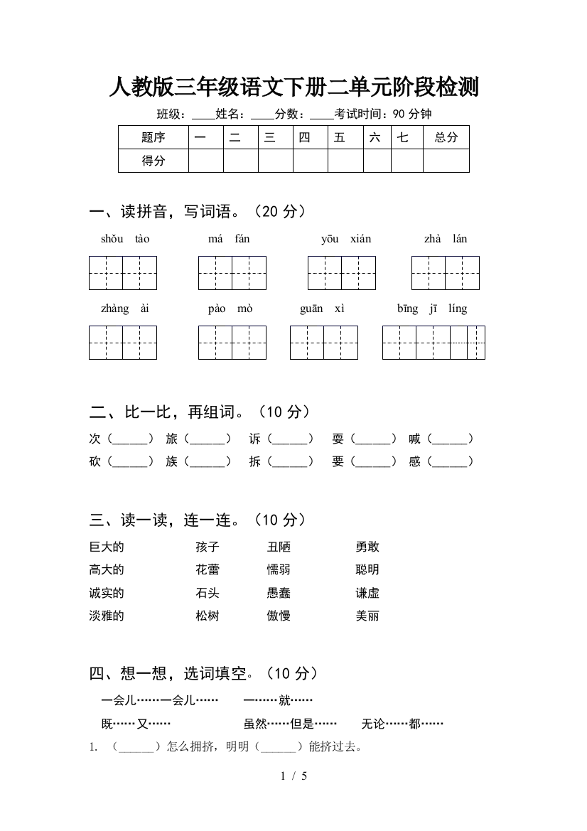 人教版三年级语文下册二单元阶段检测