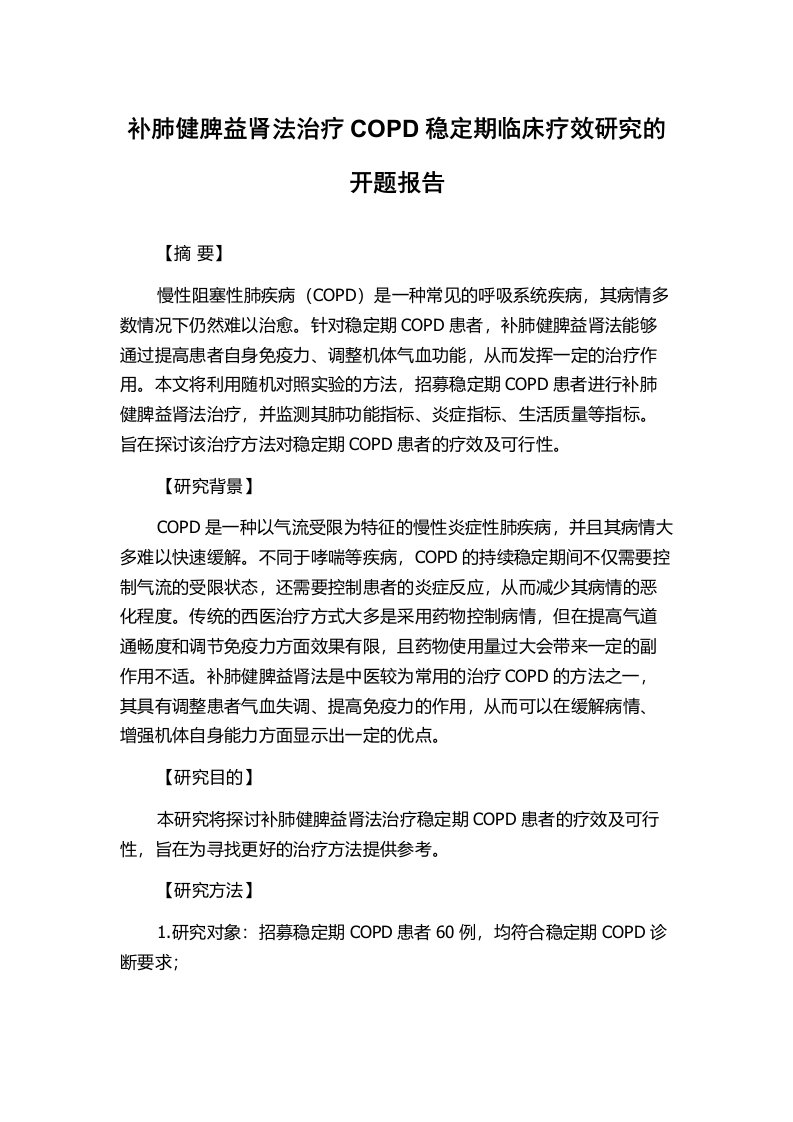 补肺健脾益肾法治疗COPD稳定期临床疗效研究的开题报告