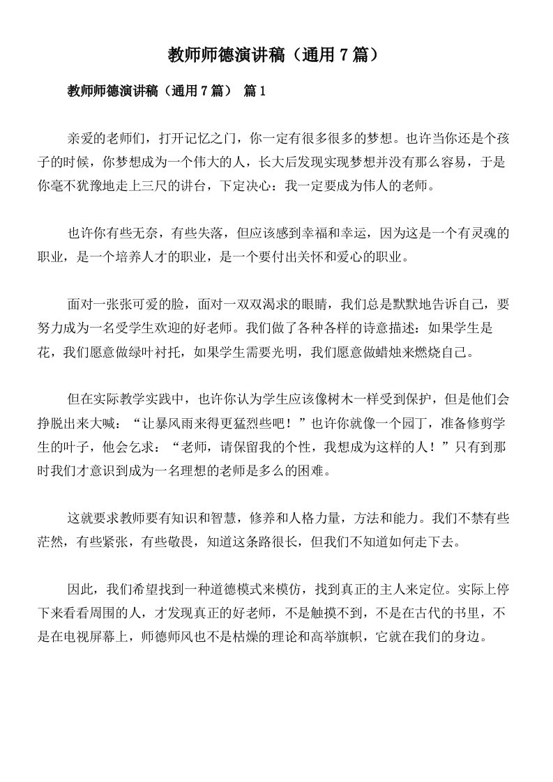 教师师德演讲稿（通用7篇）