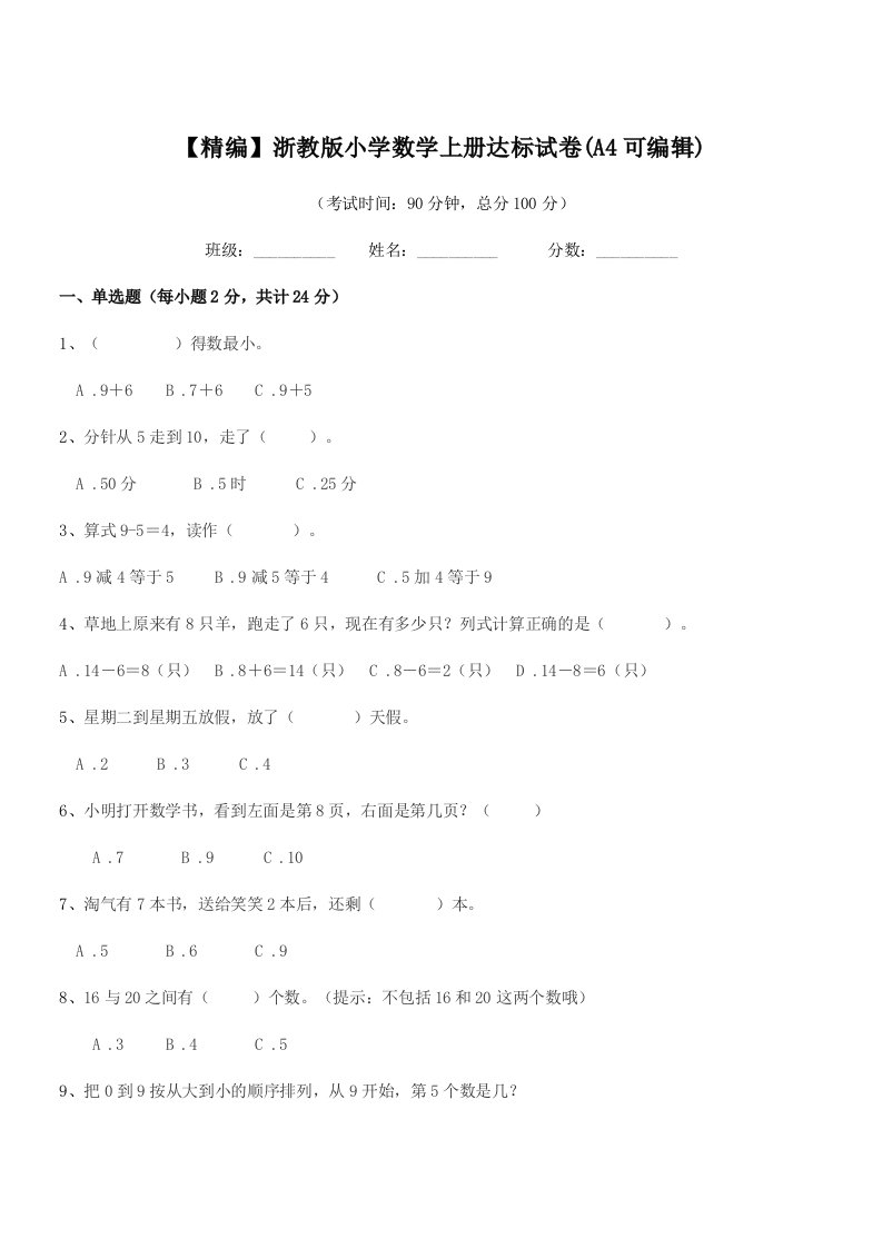 2019-2020年一年级上半学年【精编】浙教版小学数学上册达标试卷(A4可编辑)