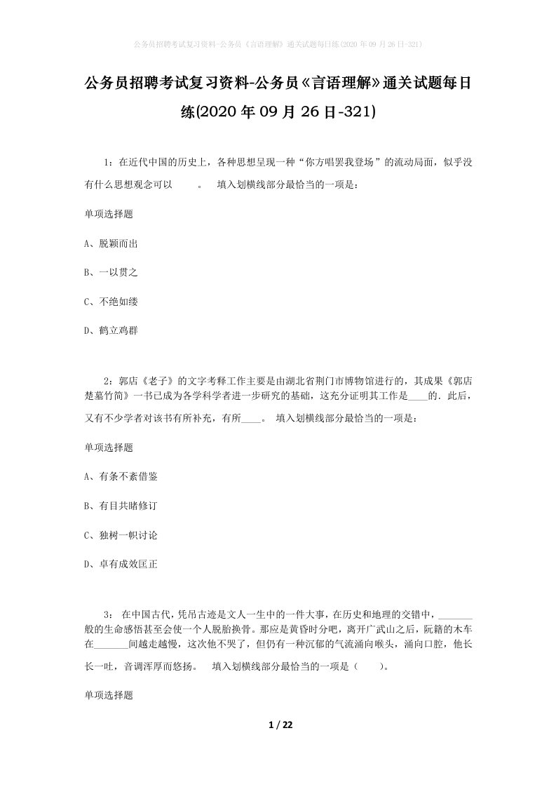 公务员招聘考试复习资料-公务员言语理解通关试题每日练2020年09月26日-321