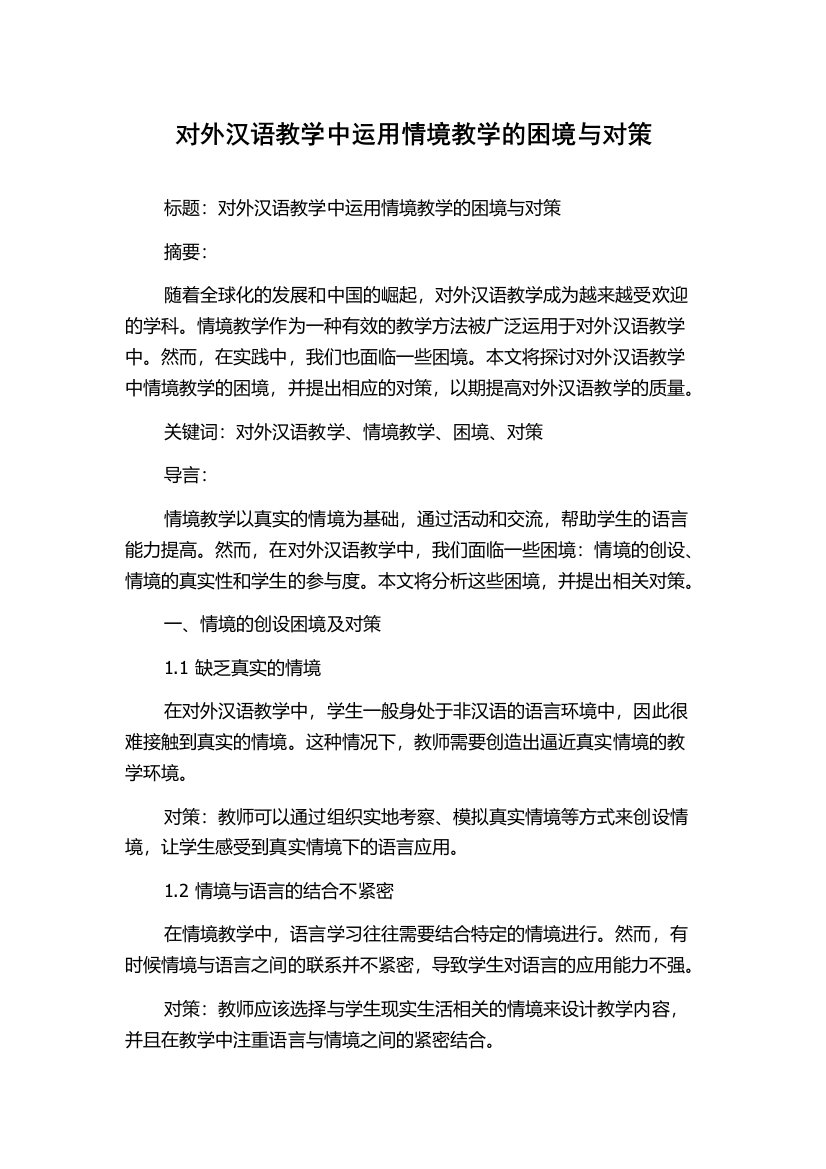 对外汉语教学中运用情境教学的困境与对策