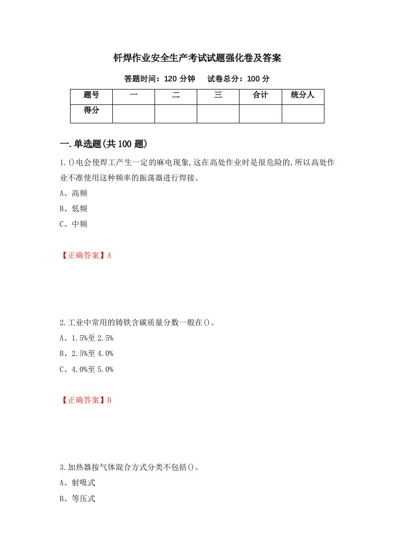 钎焊作业安全生产考试试题强化卷及答案第35版