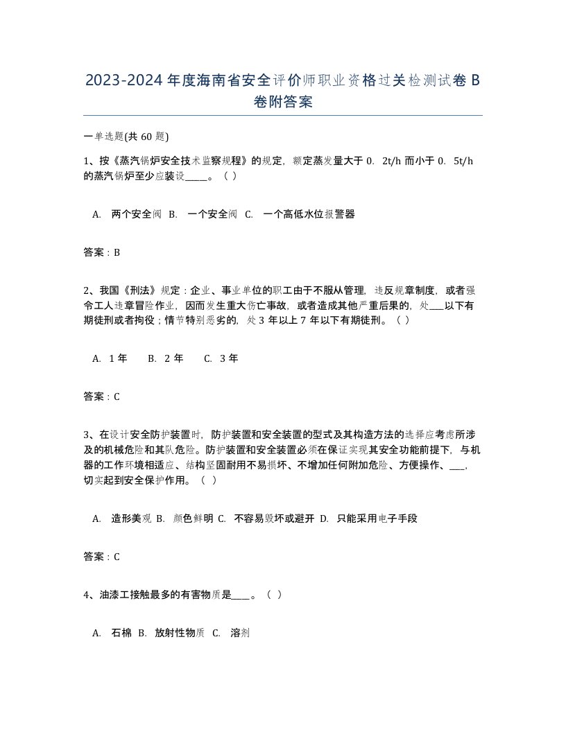 2023-2024年度海南省安全评价师职业资格过关检测试卷B卷附答案