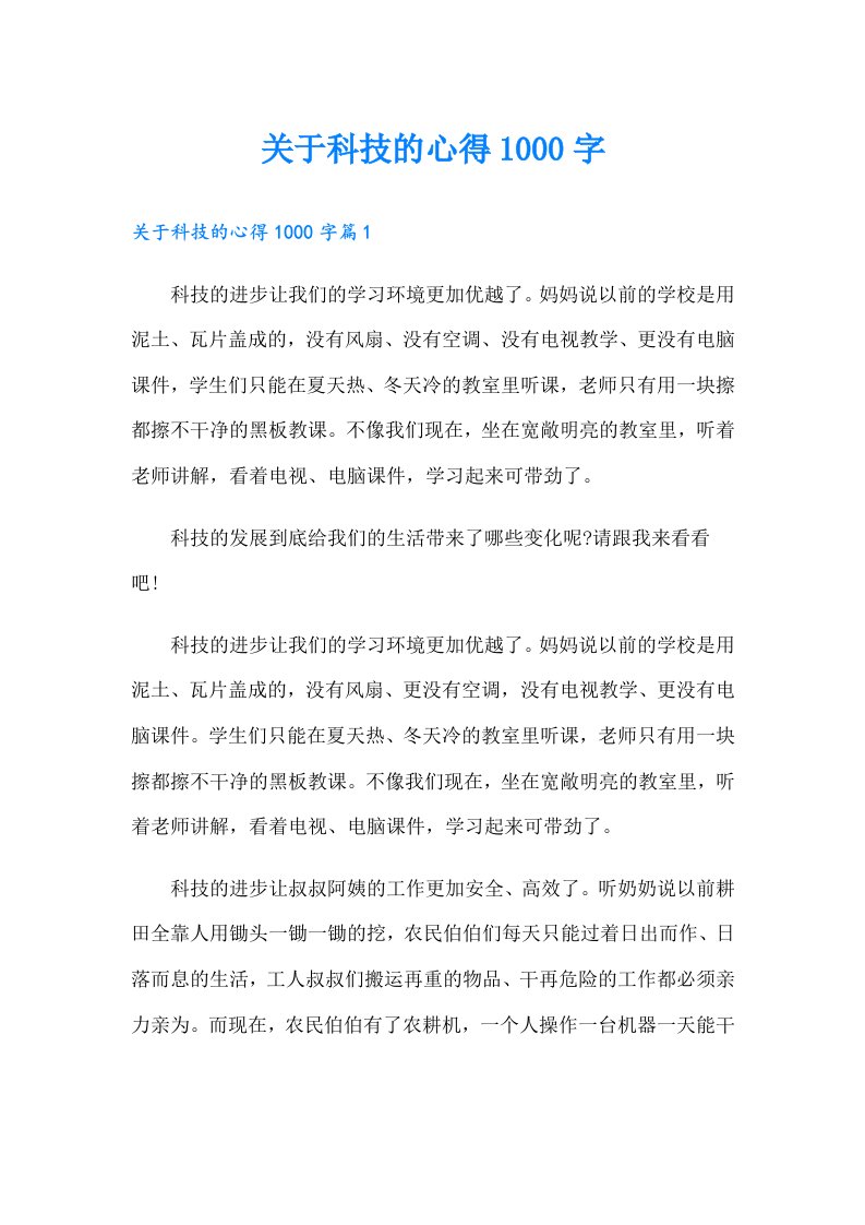 关于科技的心得1000字