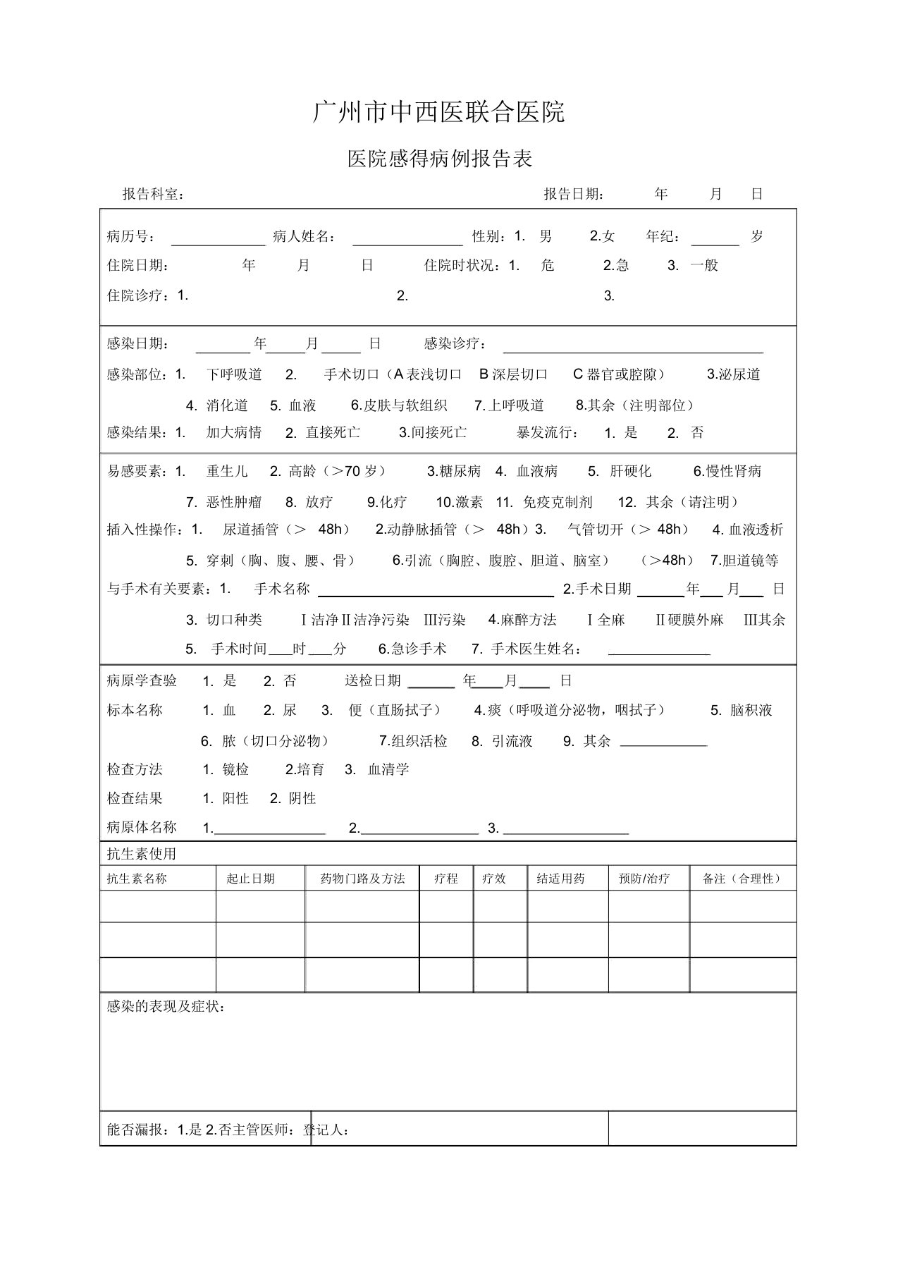 11院感病例报告表