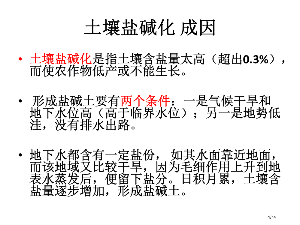 土壤盐碱化及一些知识点框架市公开课一等奖省赛课微课金奖PPT课件