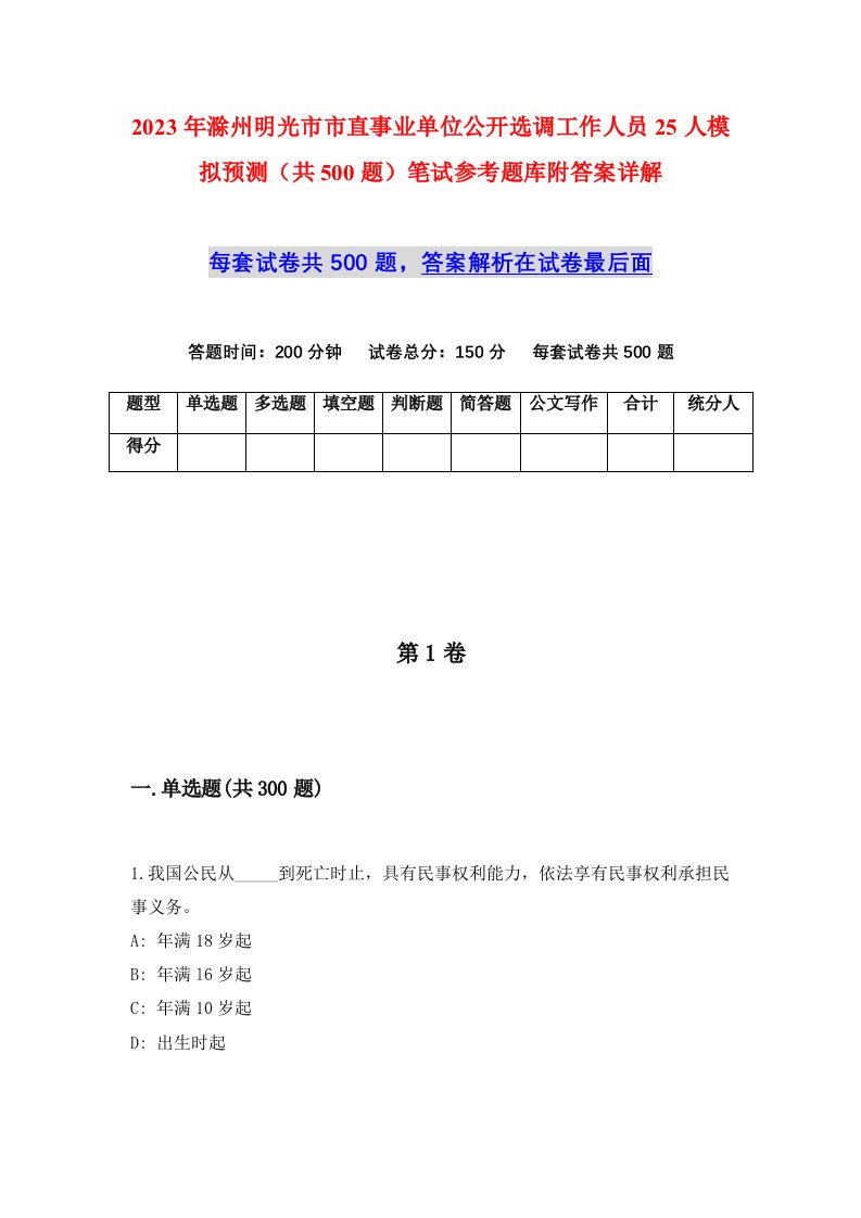 2023年滁州明光市市直事业单位公开选调工作人员25人模拟预测共500题笔试参考题库附答案详解