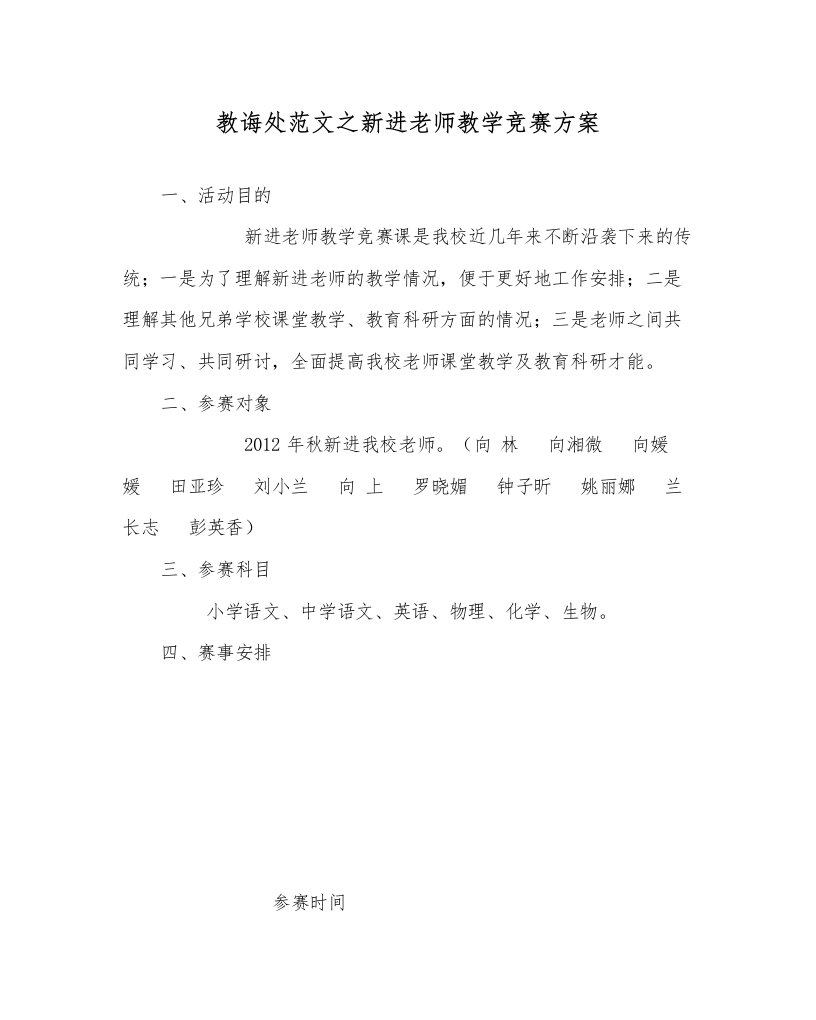 2022教导处范文新进教师教学竞赛方案