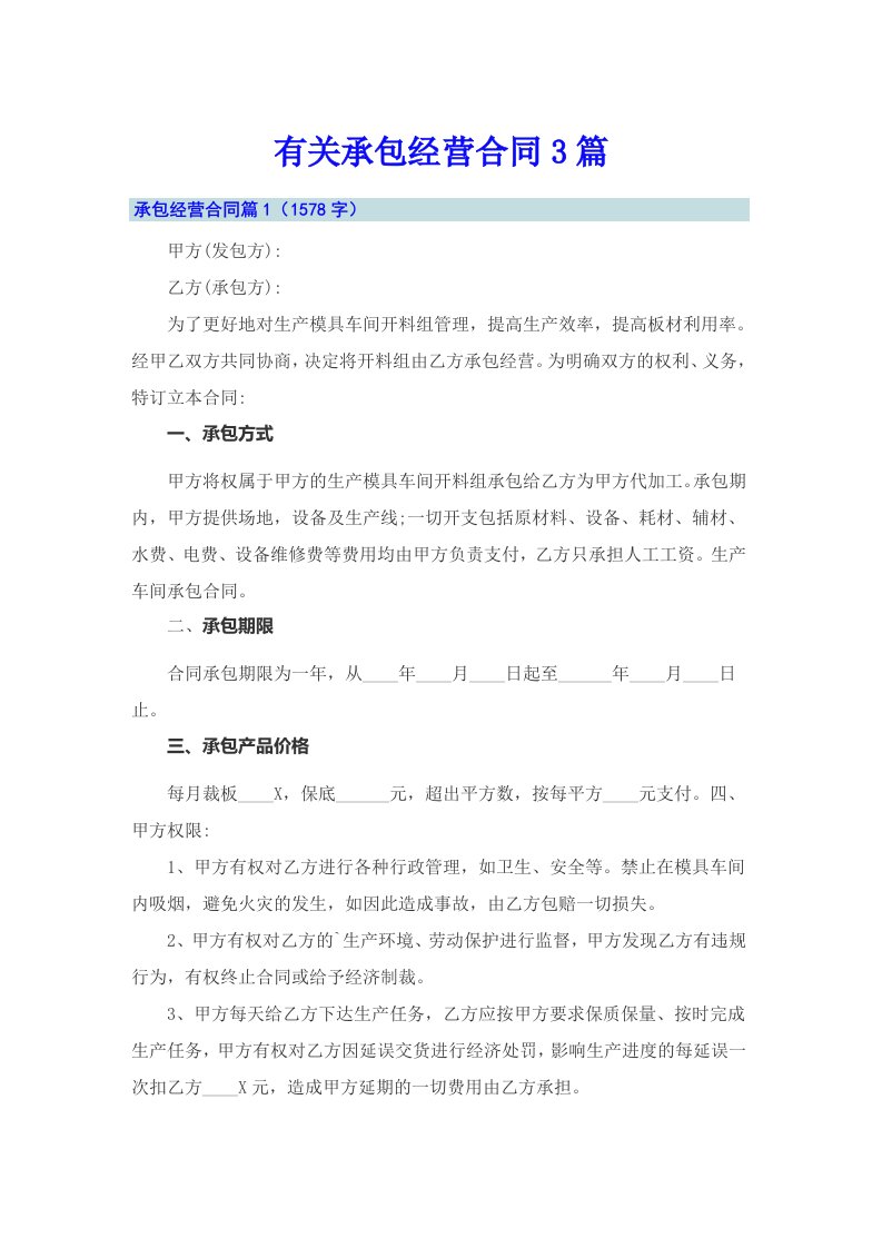 有关承包经营合同3篇