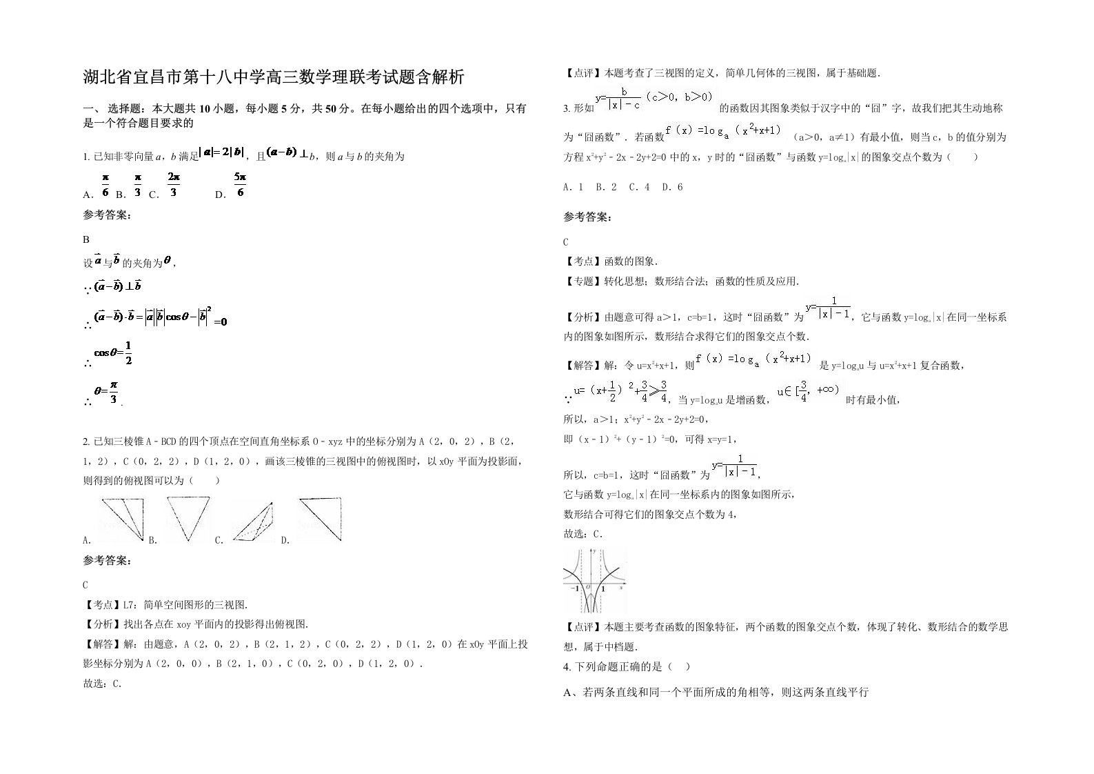 湖北省宜昌市第十八中学高三数学理联考试题含解析