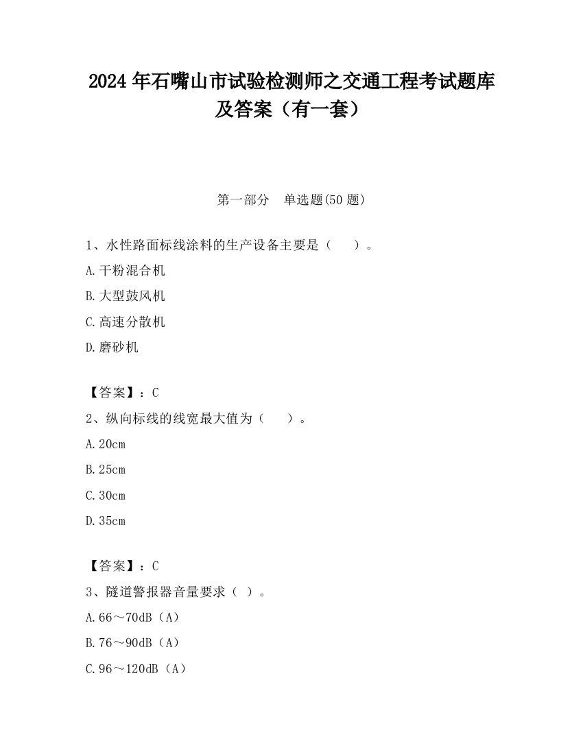 2024年石嘴山市试验检测师之交通工程考试题库及答案（有一套）