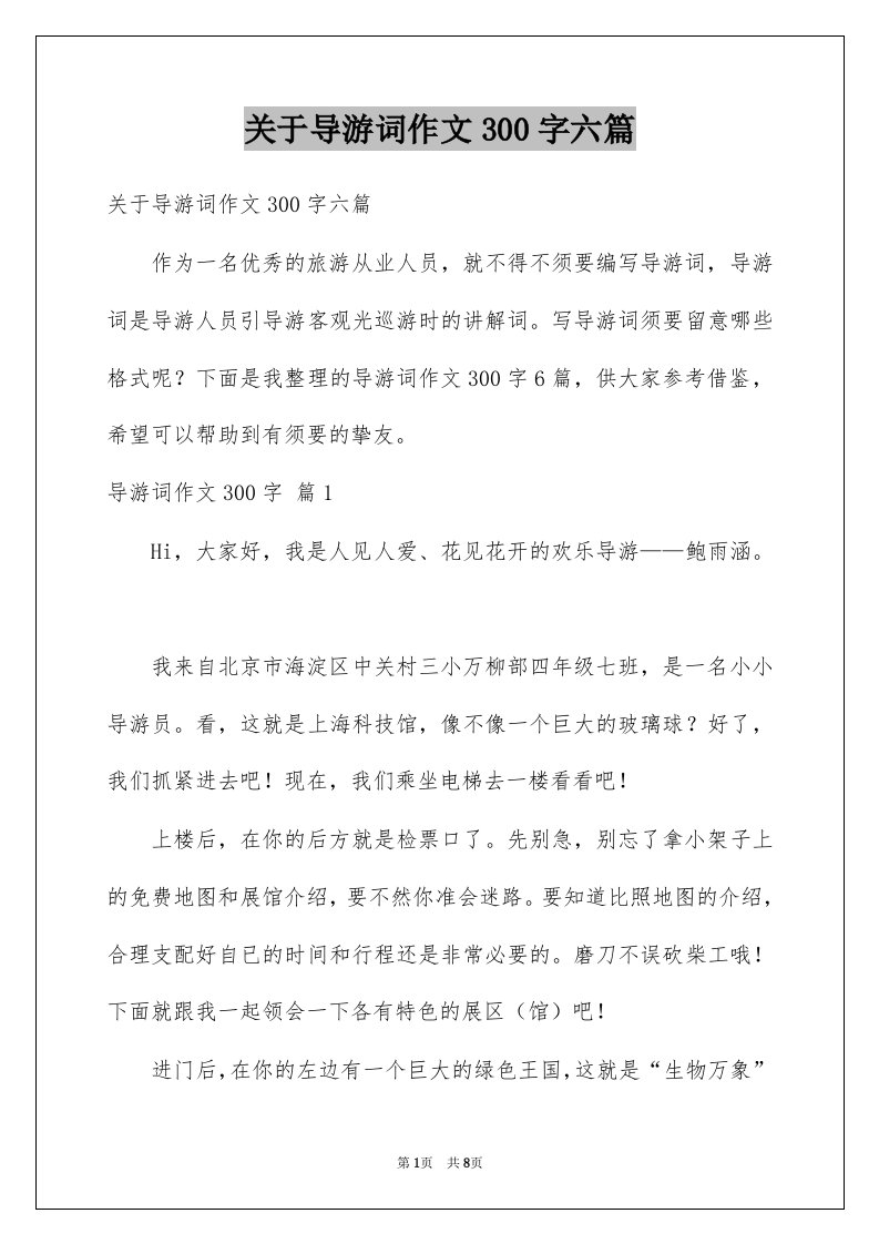 关于导游词作文300字六篇例文