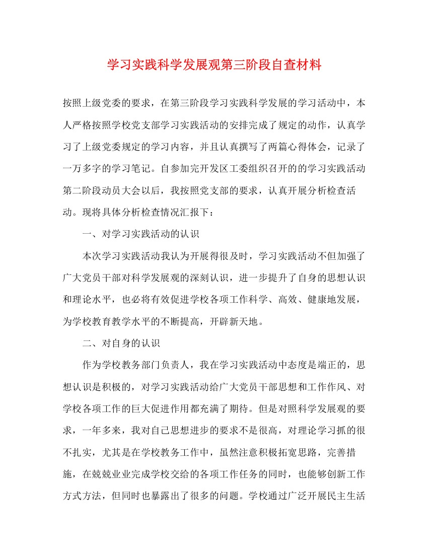 精编之学习实践科学发展观第三阶段自查材料