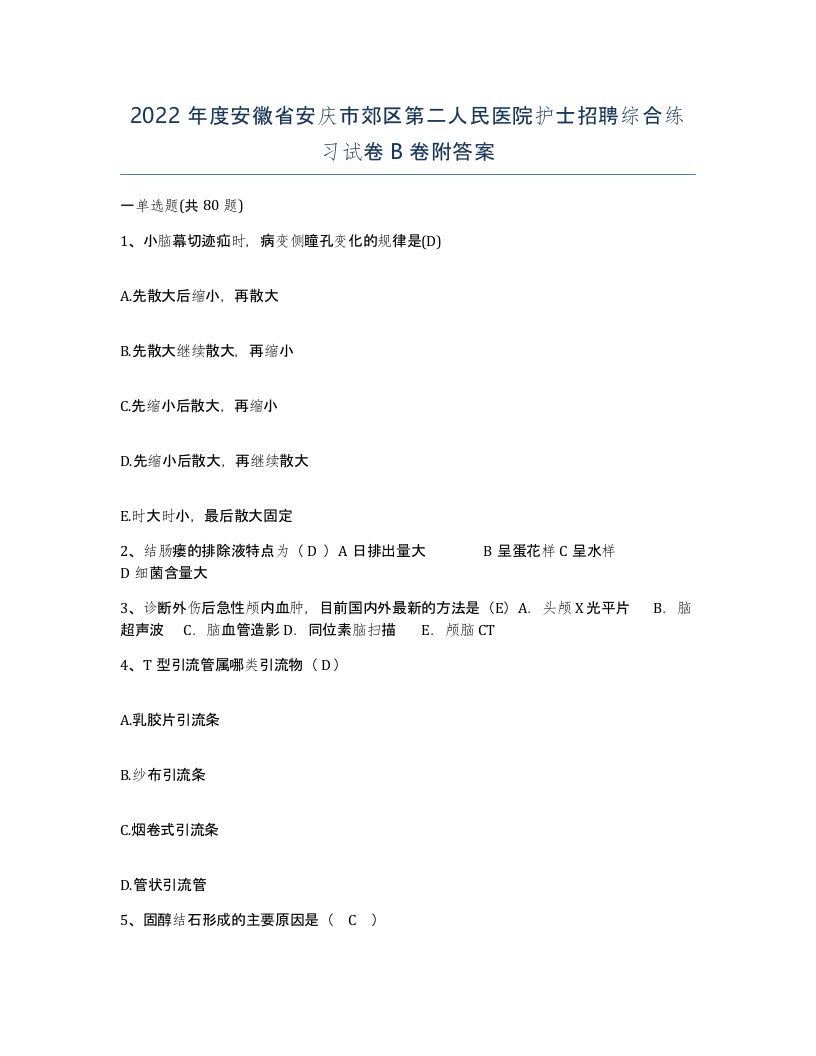 2022年度安徽省安庆市郊区第二人民医院护士招聘综合练习试卷B卷附答案