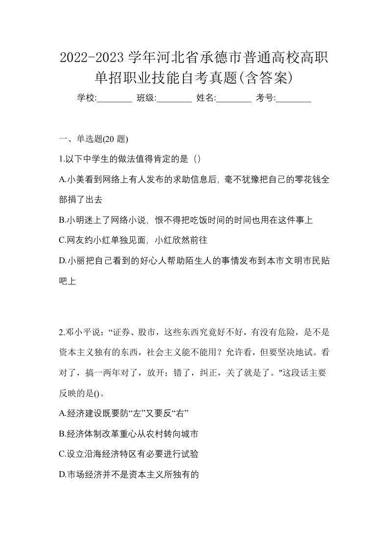 2022-2023学年河北省承德市普通高校高职单招职业技能自考真题含答案