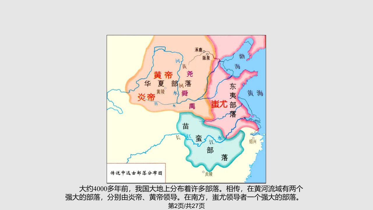 秋季七级历史上册第课远古的传说新人教