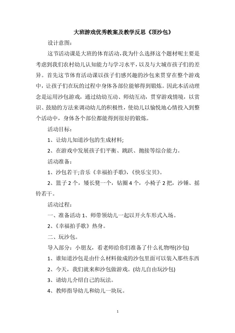 大班游戏优秀教案及教学反思《顶沙包》