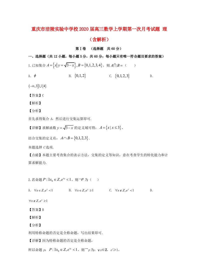 重庆市涪陵实验中学校2020届高三数学上学期第一次月考试题理含解析