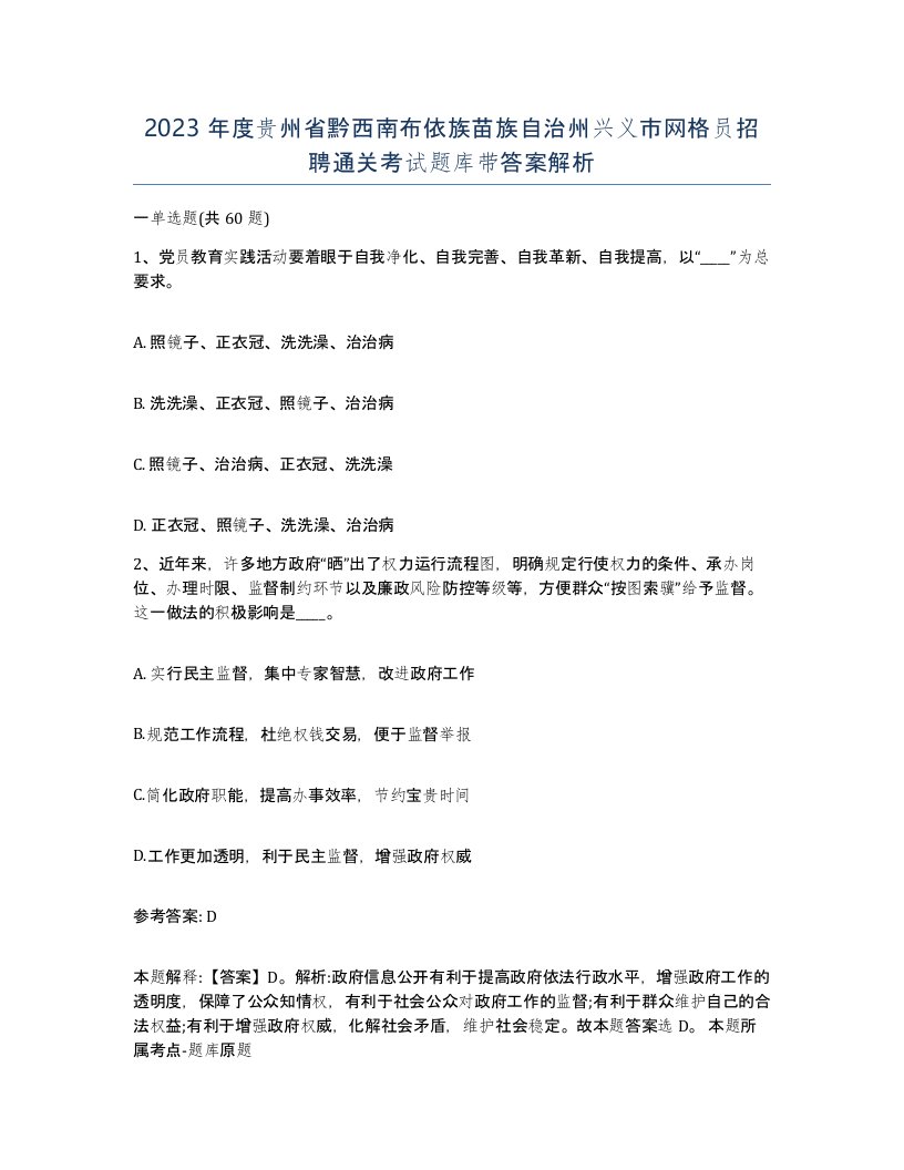 2023年度贵州省黔西南布依族苗族自治州兴义市网格员招聘通关考试题库带答案解析