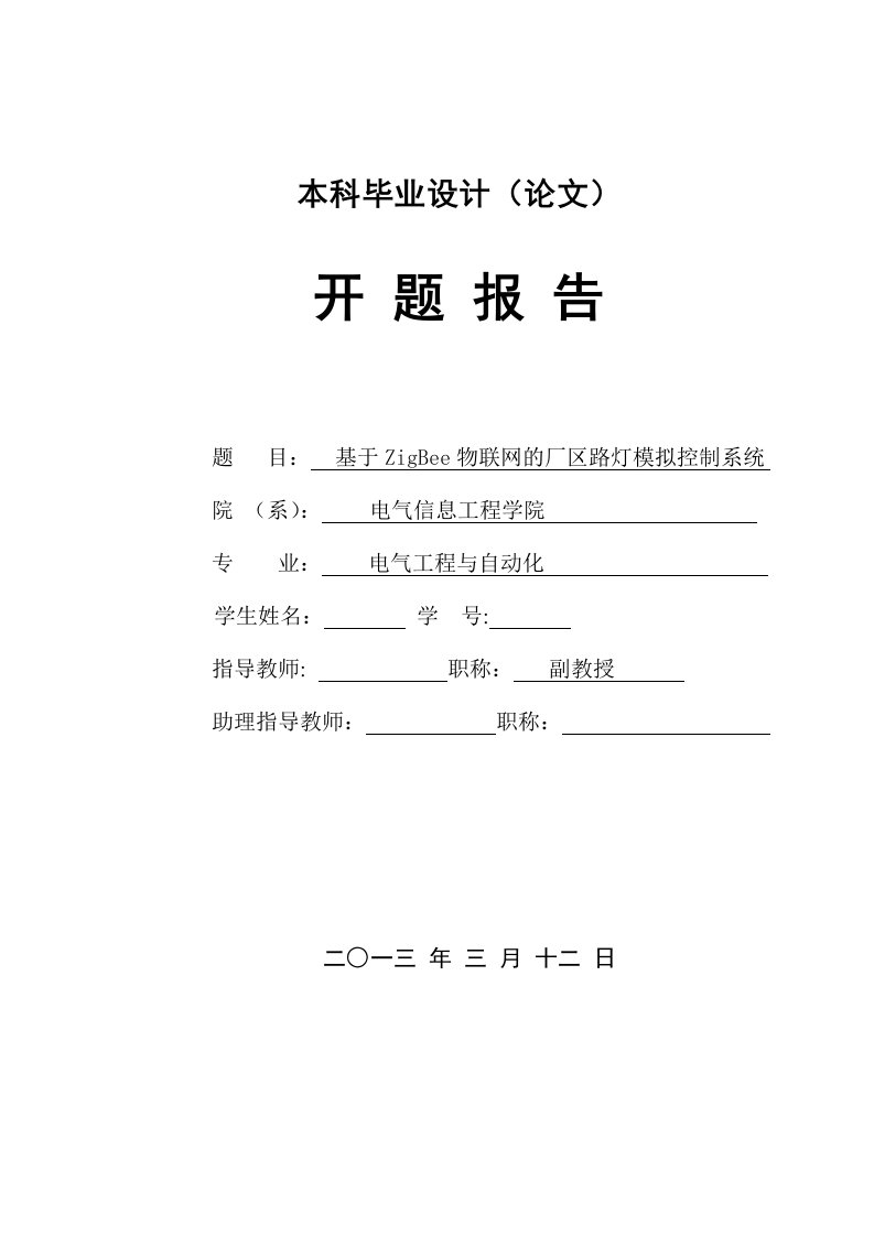 基于ZigBee物联网的厂区路灯模拟控制系统开题报告