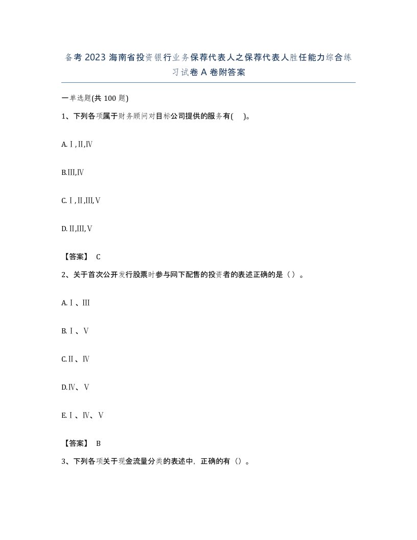 备考2023海南省投资银行业务保荐代表人之保荐代表人胜任能力综合练习试卷A卷附答案