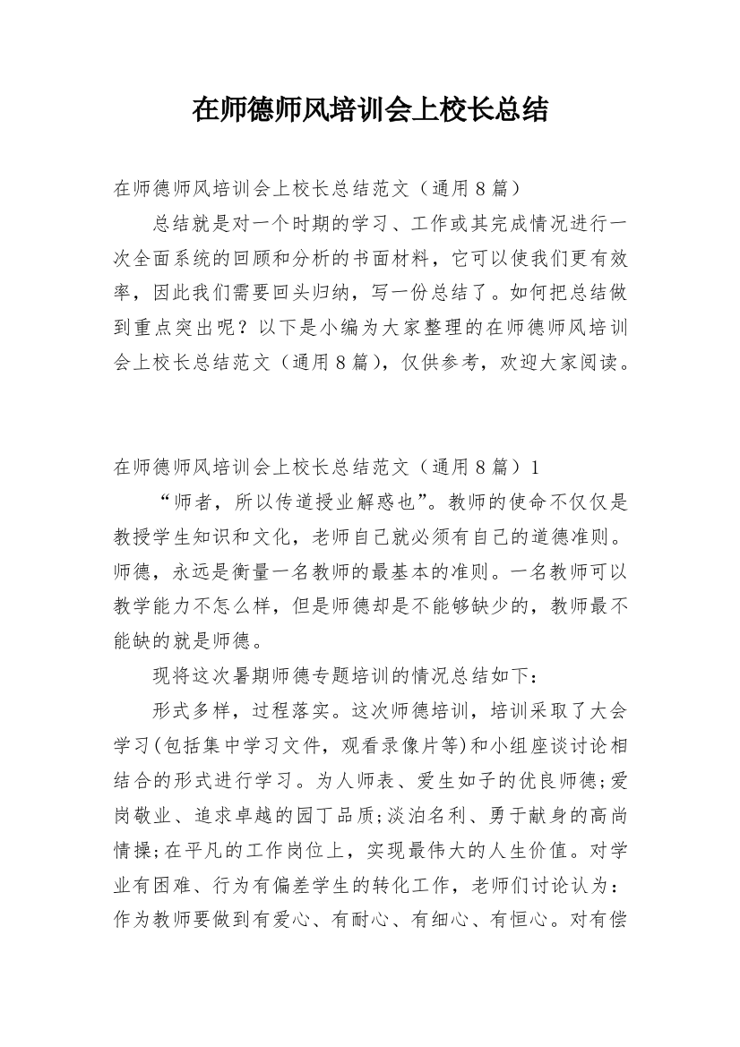 在师德师风培训会上校长总结