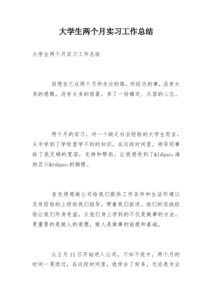 大学生两个月实习工作总结